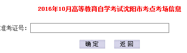 2016年10月辽宁沈阳自考考场考点查询入口（已开通）