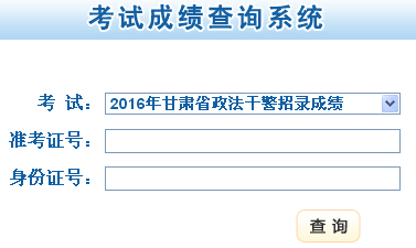 2016年甘肃政法干警成绩查询入口（已开通）