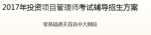 2017年黑龙江投资建设项目管理师精品VIP课程 一次！（免费试听）