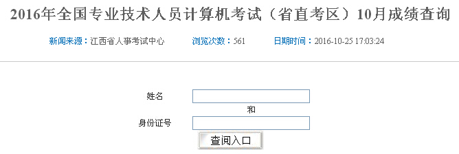 2016年10月江西职称计算机成绩查询入口（已开通）
