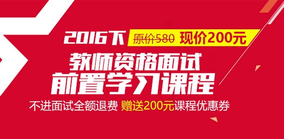 2016下半年西藏教师资格证考试面试考试课程 已上线