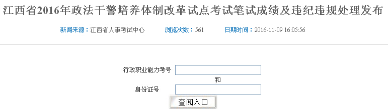 2016年江西政法干警考试成绩查询入口