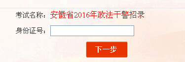 2016年安徽政法干警考试成绩查询入口