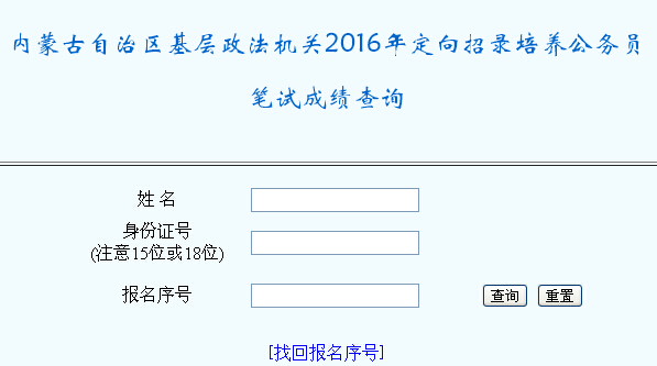 2016年内蒙古政法干警考试成绩查询入口