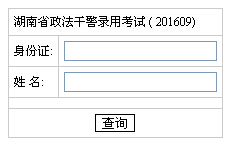2016年湖南政法干警考试成绩查询入口