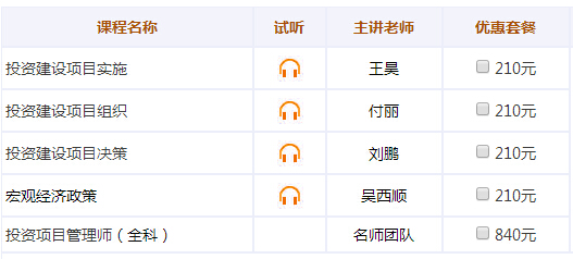 西藏2017年投资项目管理师考试辅导招生方案！精品课程 可免费试听！