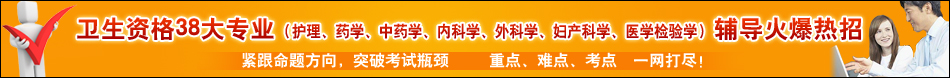 2017年西藏卫生专业技术资格考试报名条件 已公布