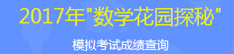 2017年数开云kaiyun(中国)花园探秘科普活动迎春杯成绩查询入口已开通 点击进入