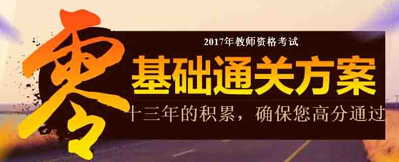 新疆2017年教师资格证考试基础课程 免费试听