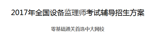 中国人事考试网：2017年内蒙古设备监理师报名入口