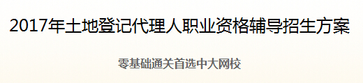 2017年上海地登记代理人报名网址：www.cpta.com.cn