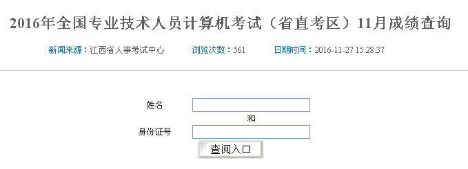 2016年11月江西职称计算机成绩查询入口（已开通）