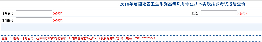 中国卫生人才网：2016年福建省卫生高级实践技能考试成绩查询网站