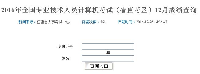 2016年12月江西职称计算机考试成绩查询入口