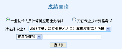 2016年第五次天津职称计算机考试成绩查询入口