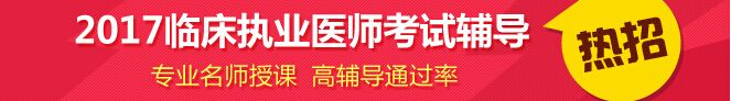 2017西藏临床执业医师报名条件