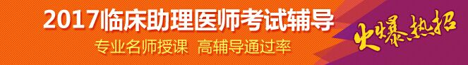 浙江2017临床助理医师报考条件