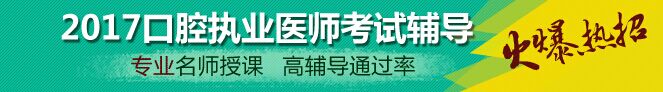 2017西藏口腔执业医师报名条件