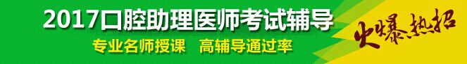 安徽2017口腔助理医师报考条件