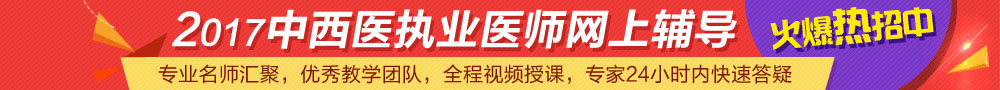 2017西藏中西医执业医师报名条件