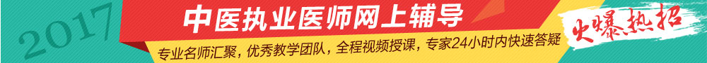 2017西藏中医执业医师报名条件