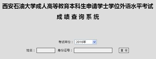 [陕西]西安石油大开云kaiyun(中国)2016年成人开云kaiyun(中国)位英语考试成绩查询入口