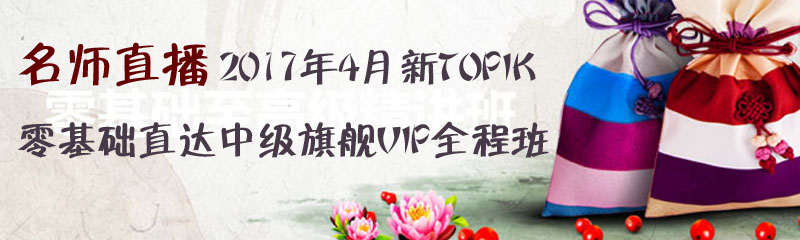 韩语能力考TOPIKⅠ(1-2级)和TOPIKⅡ(3-6级)的区别