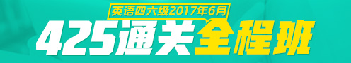 2017年6月英语六级作文结尾模板：5类经典句式