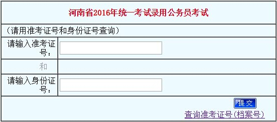 2016年河南公务员考试成绩排名查询入口