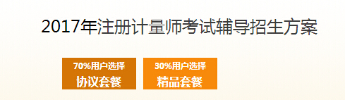 2017年陕西一、二级注册计量师考试时间及科目
