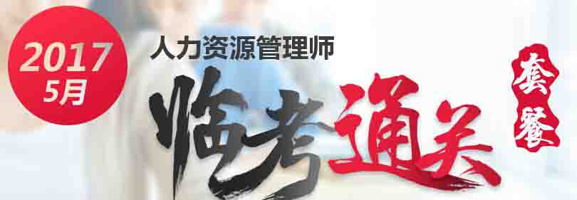 2017年5月湖北高级人力资源管理师考试时间：5月21日