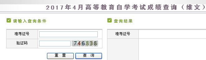 2017年4月新疆自考成绩查询入口（维文）