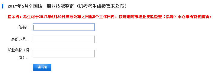 安徽省职业技能鉴定工作网：2017年5月安徽心理咨询师二级成绩查询入口（已开通）