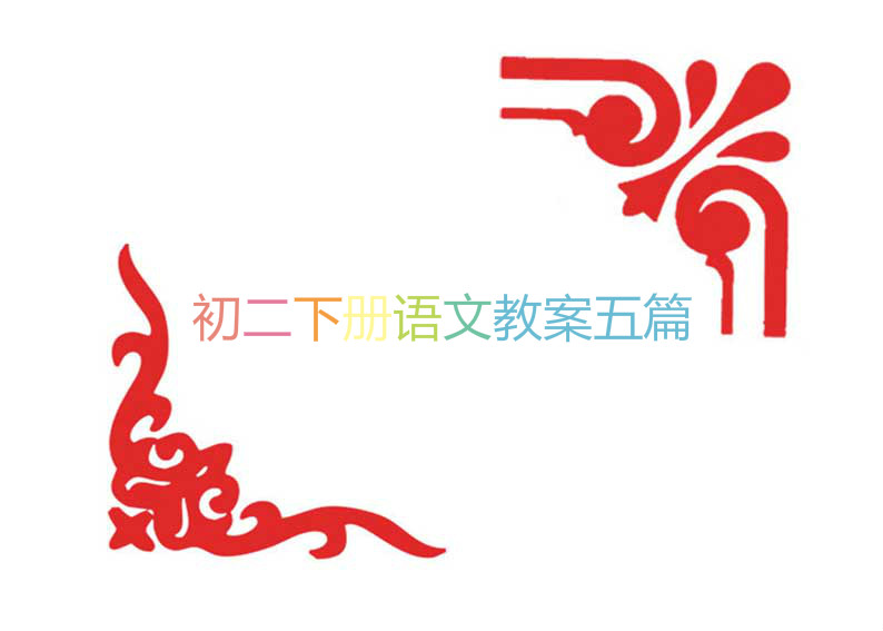 初二下册语文教案五篇