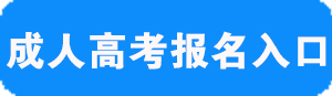 2018年湖北成人高考考试科目
