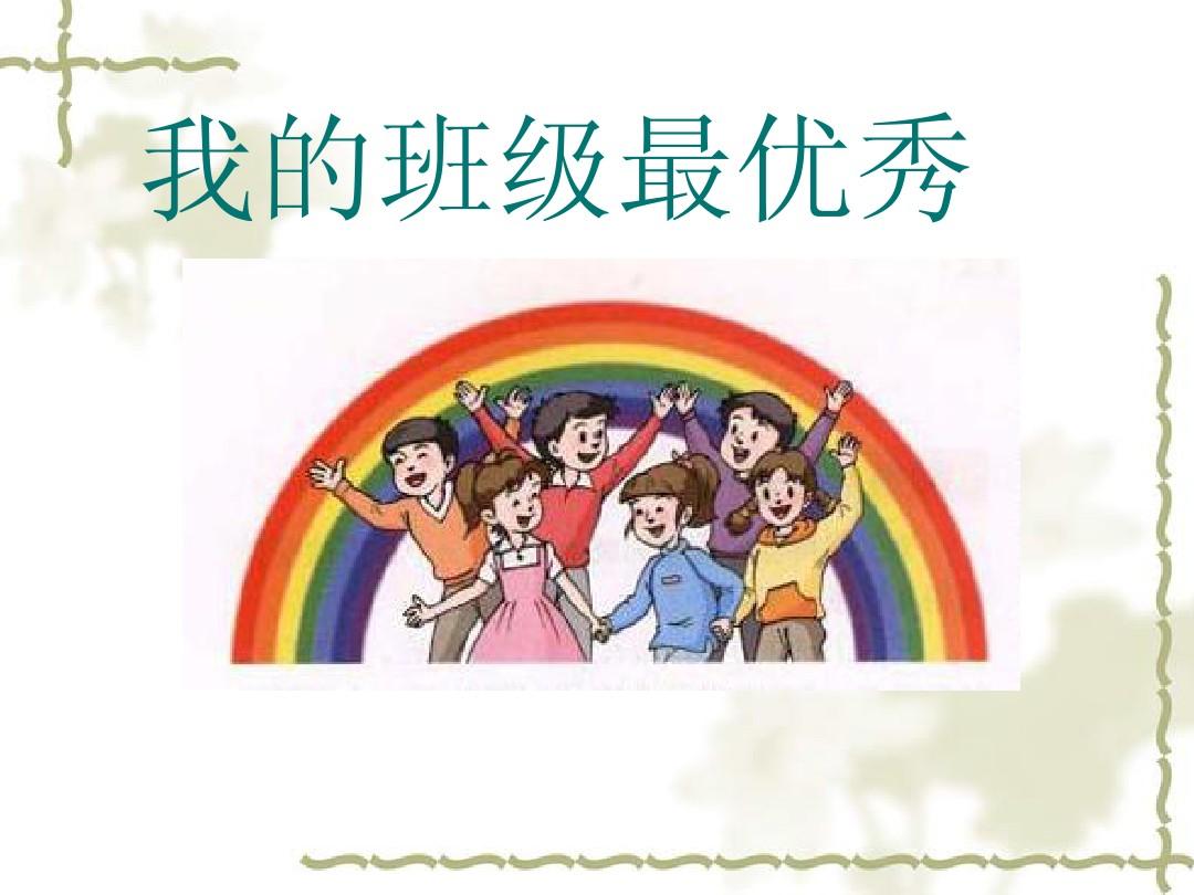 小开云kaiyun(中国)四年级上册主题班会教案三篇
