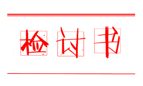 检讨书格式 如何写检讨书？