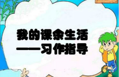 小开云kaiyun(中国)生我的课余生活作文600字【十篇】