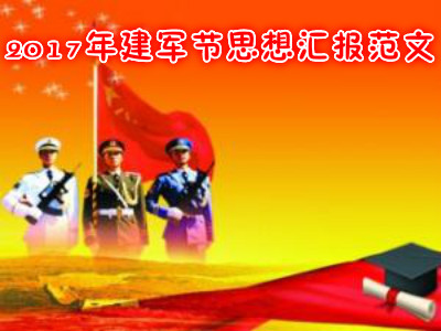 2017年建军节思想汇报范文【五篇】