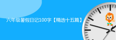 六年级暑假日记100字【精选十五篇】