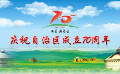 热烈庆祝内蒙古自治区成立70周年宣传标语口号