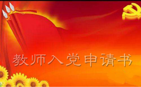 教师入党申请书格式【六篇】