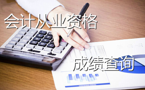 青海西宁2017年会计从业资格考试成绩查询入口：www.qhkjw.gov.cn