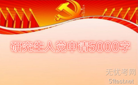 研究生入党申请书5000字【五篇】