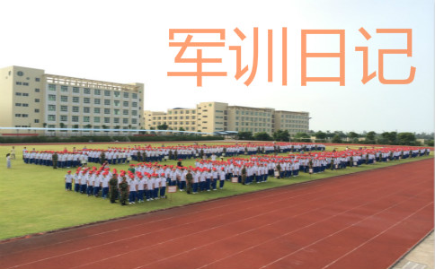 军训日记1500字大全【10篇】