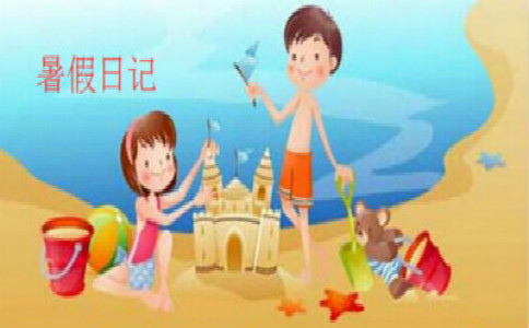 初二暑假日记300字【十篇】