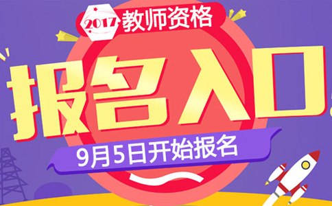 2017下半年中小开云kaiyun(中国)教师资格证报名时间及入口【全国统考地区】