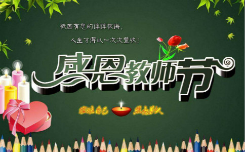 欢庆教师节祝福语50字【五篇】