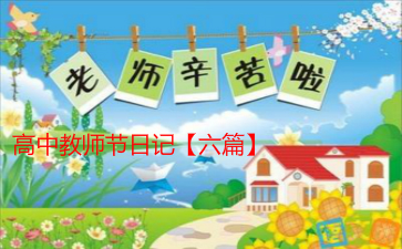 高中教师节日记【六篇】