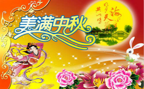 中秋节由来及习俗介绍
